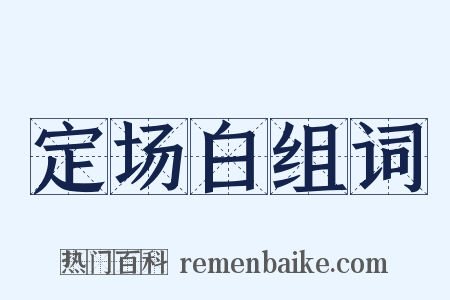 定场白组词是什么意思的图片